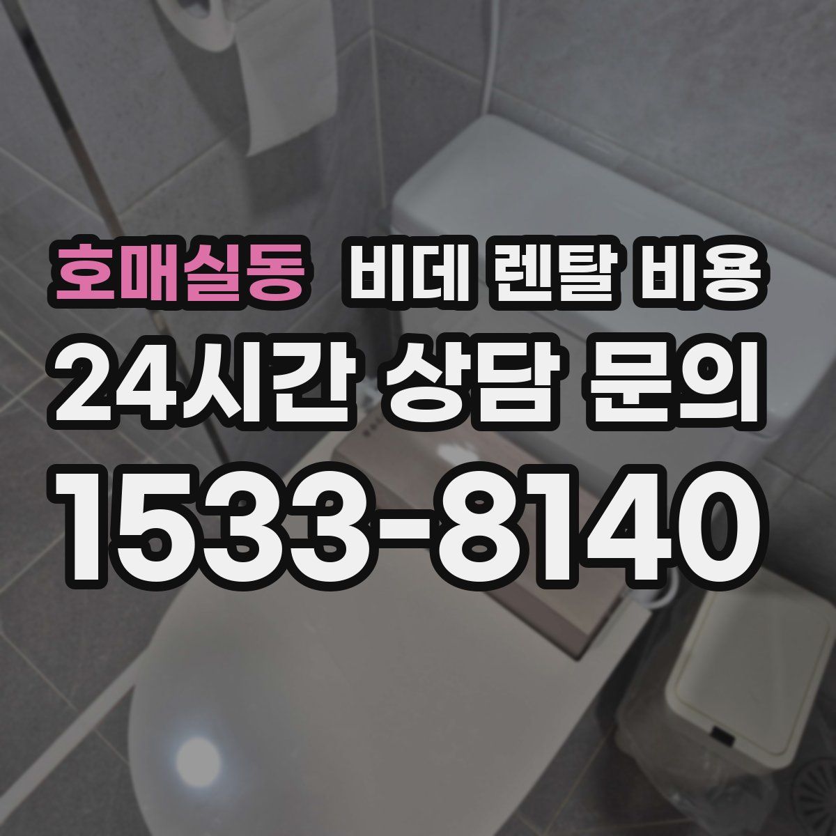 호매실동 비데 렌탈 비용