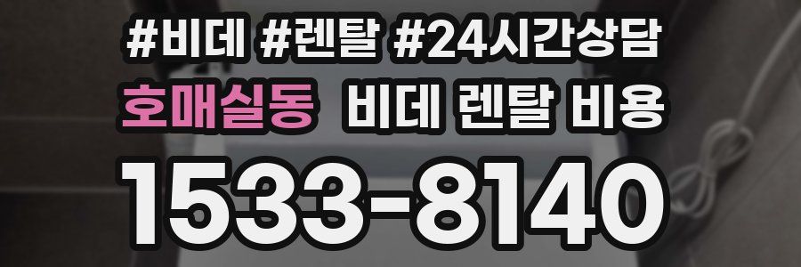 호매실동 비데 렌탈 비용
