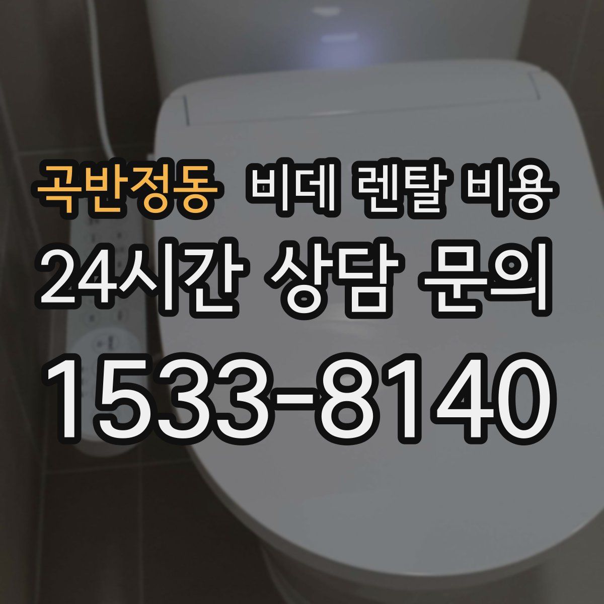 곡반정동 비데 렌탈 비용