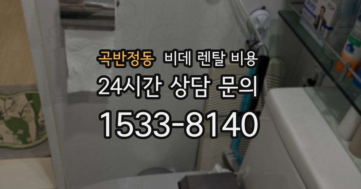 곡반정동 비데 렌탈 비용