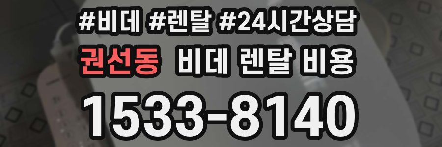 권선동 비데 렌탈 비용
