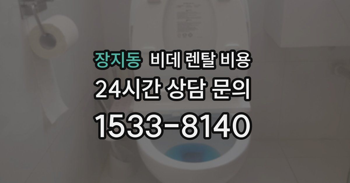 장지동 비데 렌탈 비용