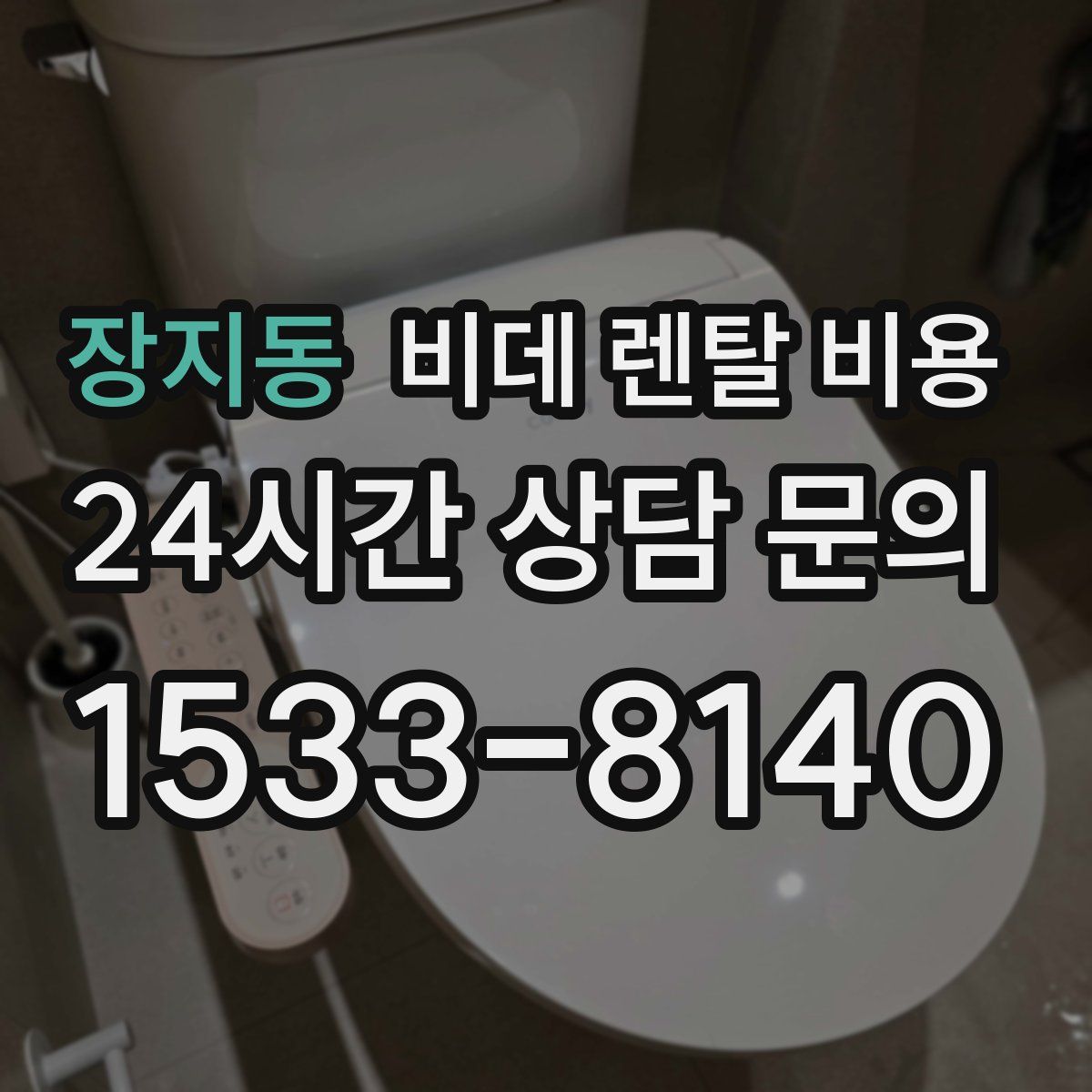 장지동 비데 렌탈 비용