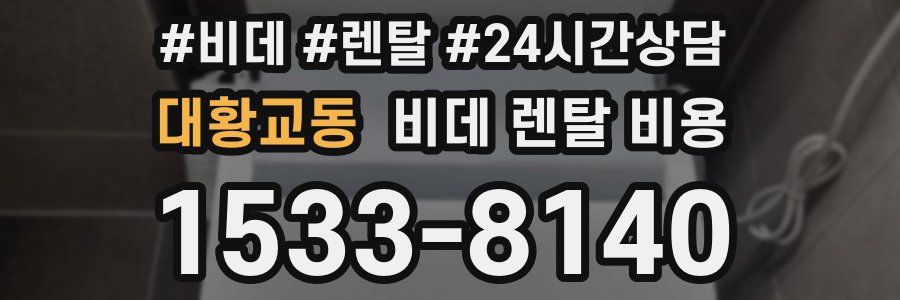대황교동 비데 렌탈 비용