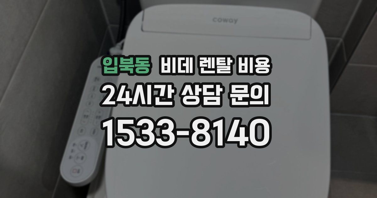 입북동 비데 렌탈 비용