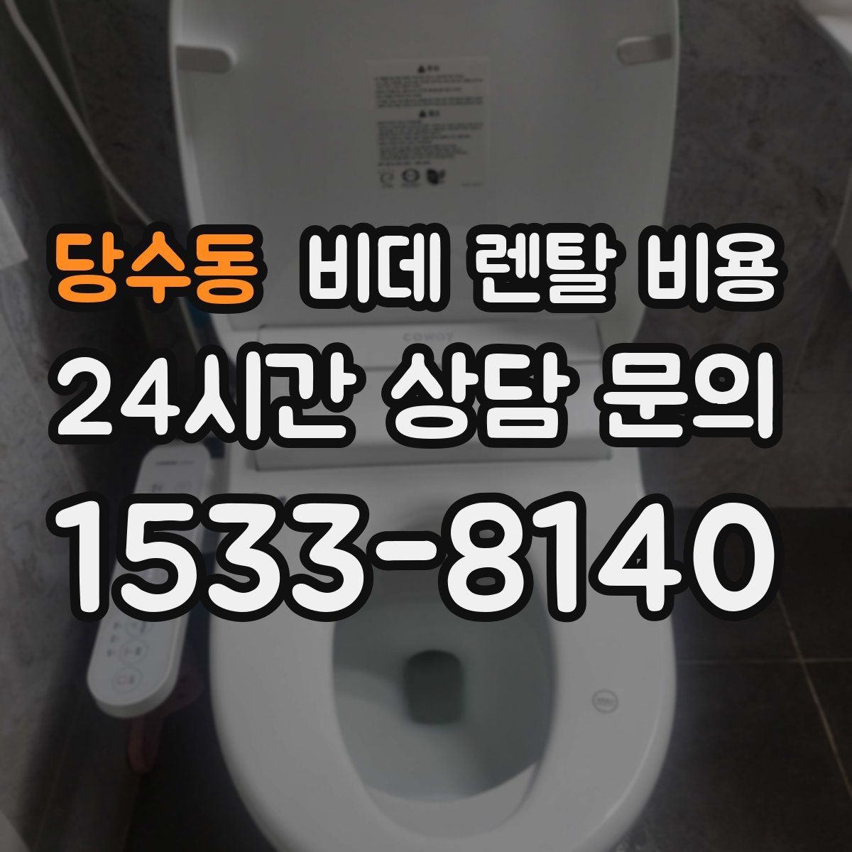 당수동 비데 렌탈 비용