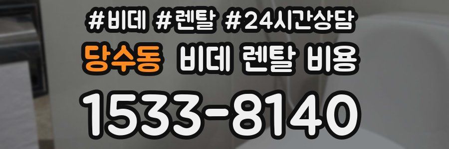 당수동 비데 렌탈 비용