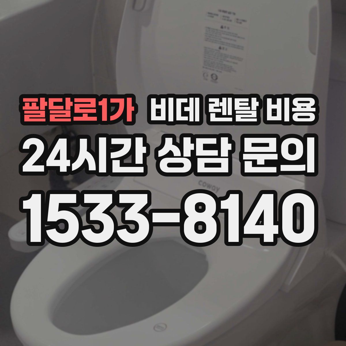 팔달로1가 비데 렌탈 비용