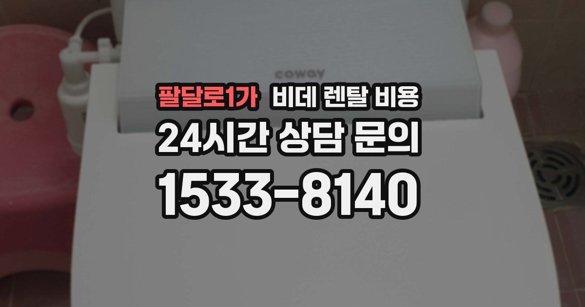 팔달로1가 비데 렌탈 비용