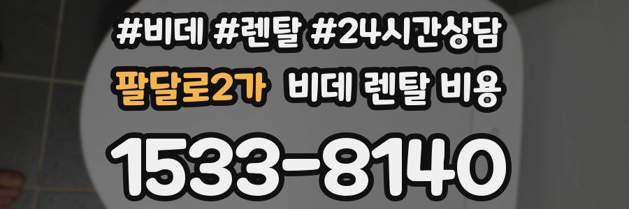 팔달로2가 비데 렌탈 비용
