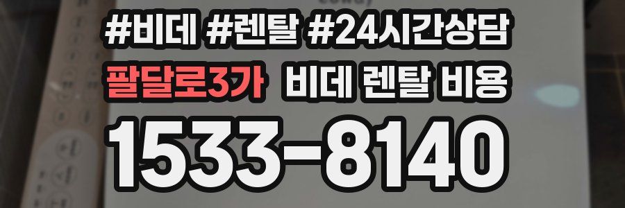 팔달로3가 비데 렌탈 비용