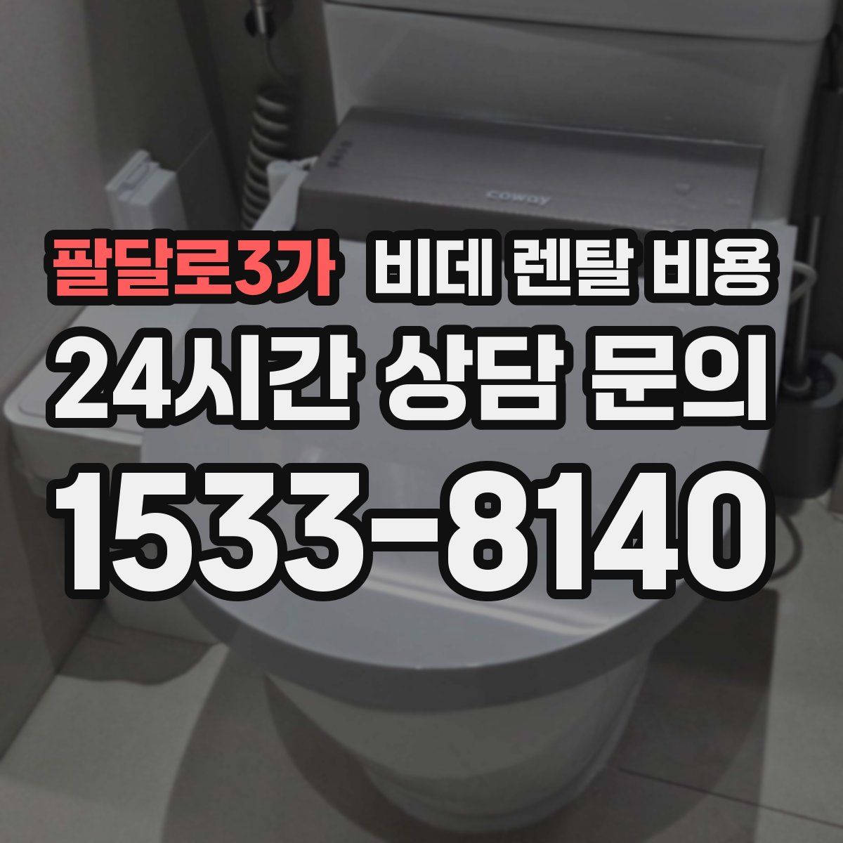팔달로3가 비데 렌탈 비용