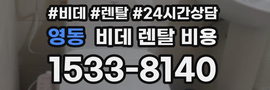 영동 비데 렌탈 비용