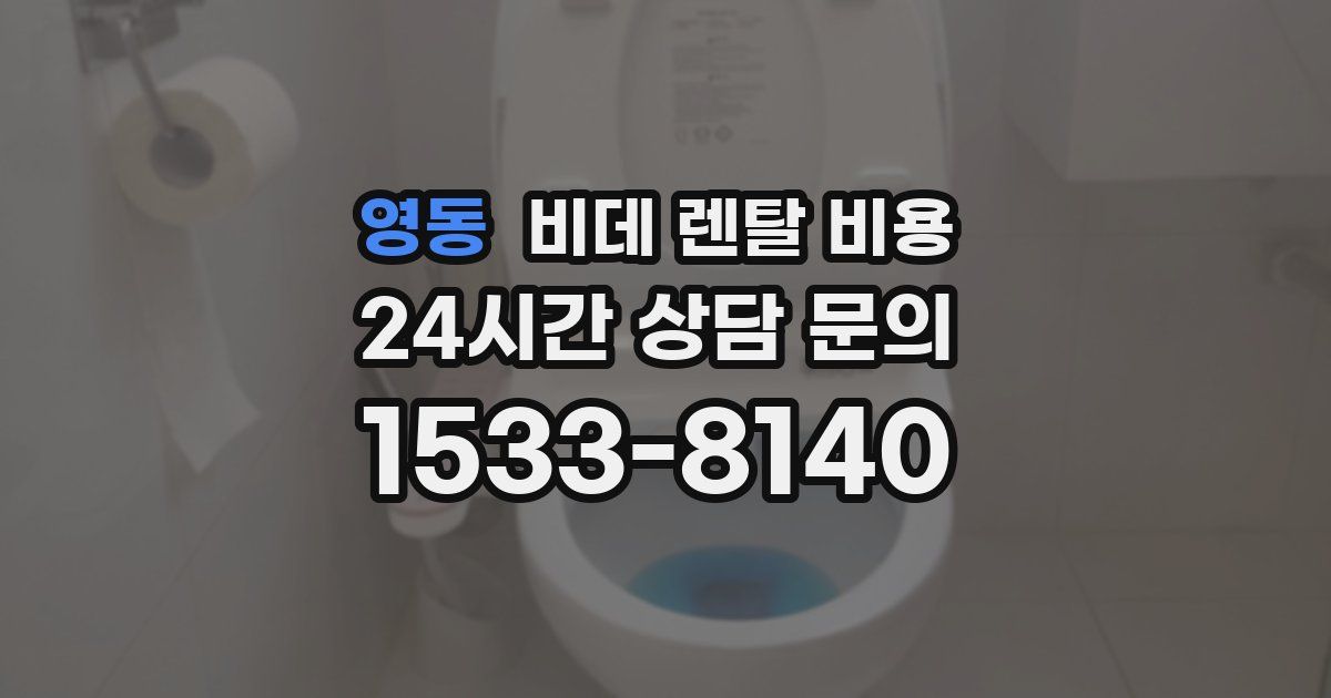 영동 비데 렌탈 비용