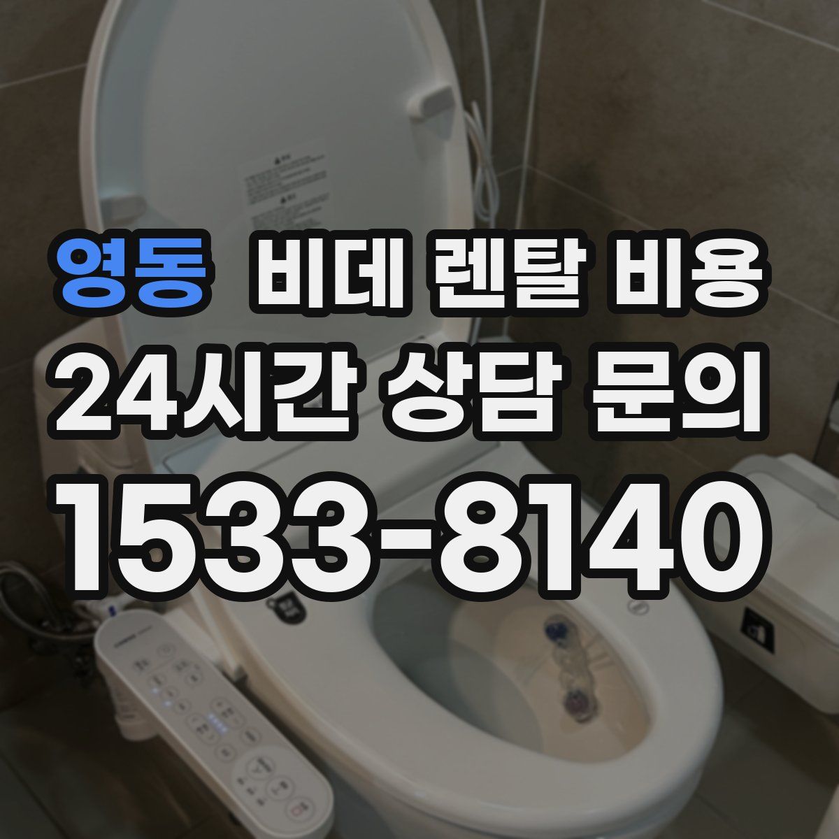 영동 비데 렌탈 비용