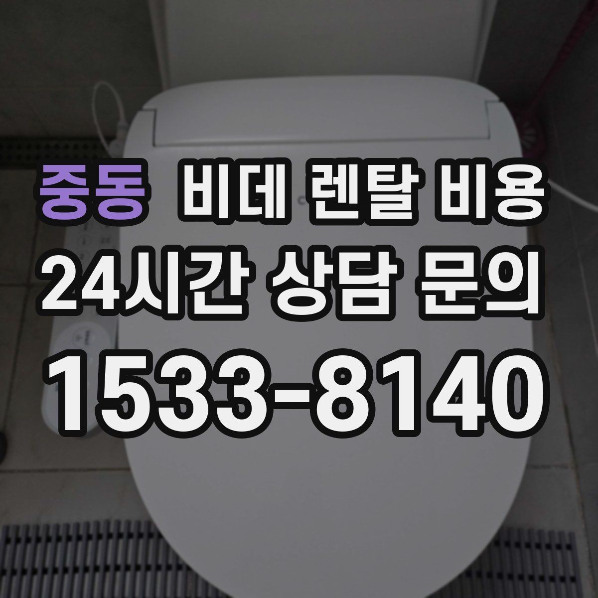 중동 비데 렌탈 비용 렌탈 기간별 총액을 계산해보는 이유