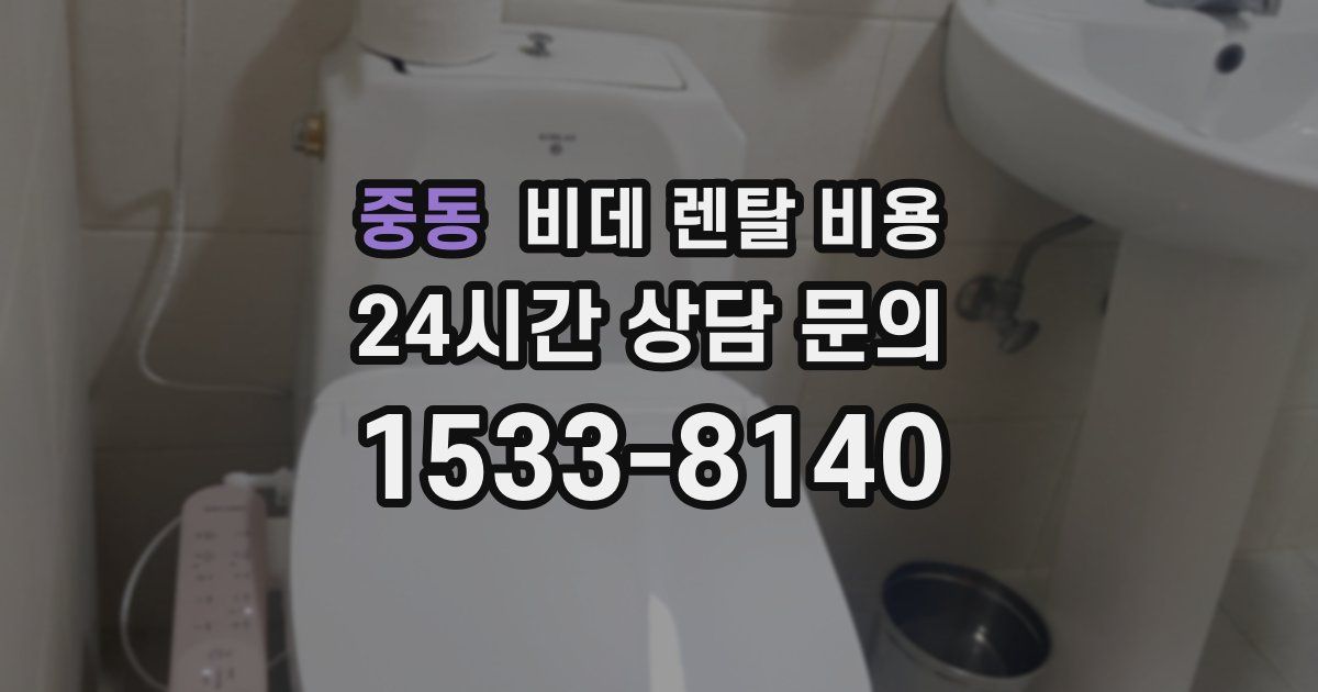 중동 비데 렌탈 비용
