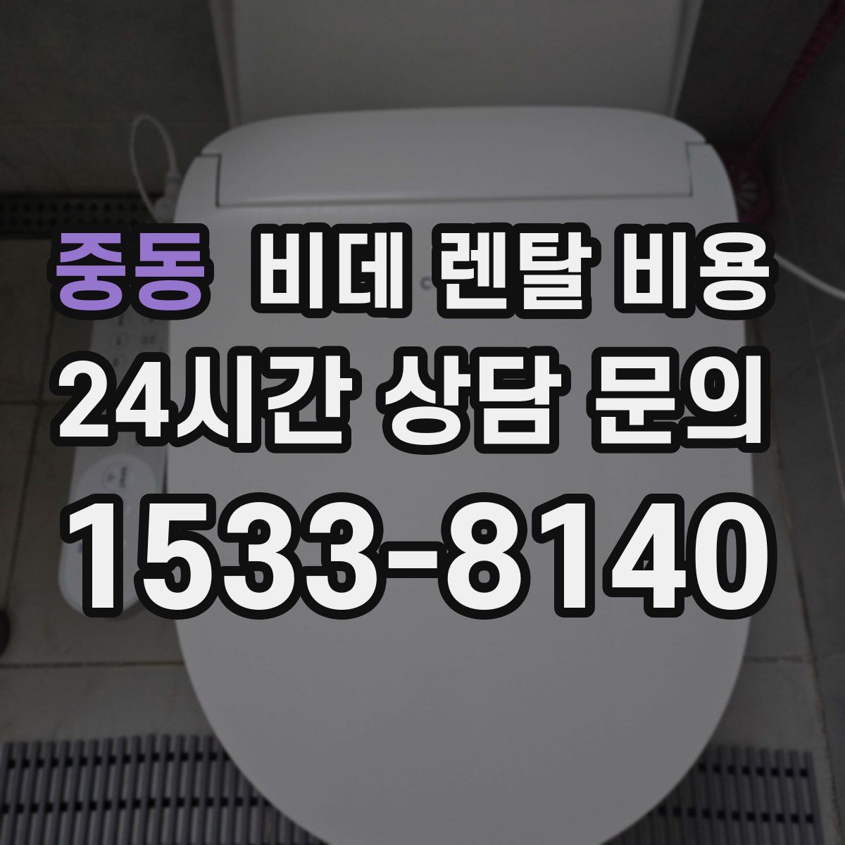 중동 비데 렌탈 비용