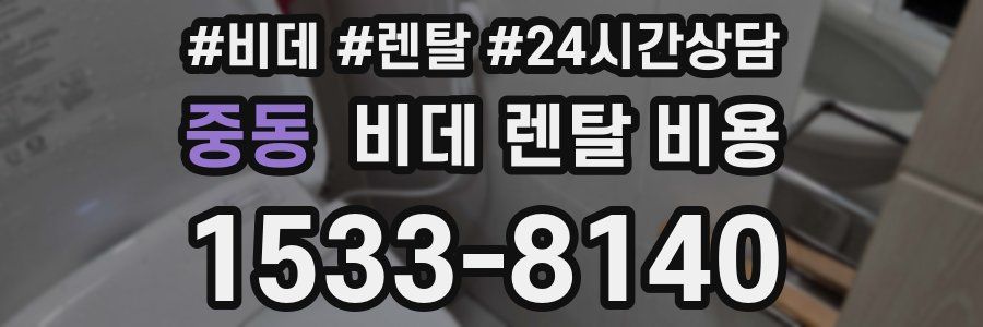 중동 비데 렌탈 비용