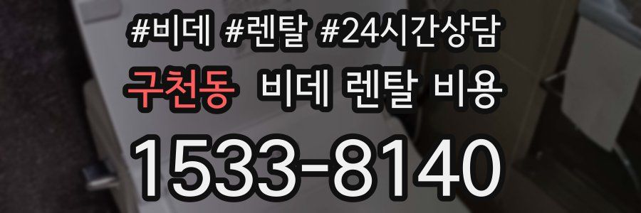 구천동 비데 렌탈 비용