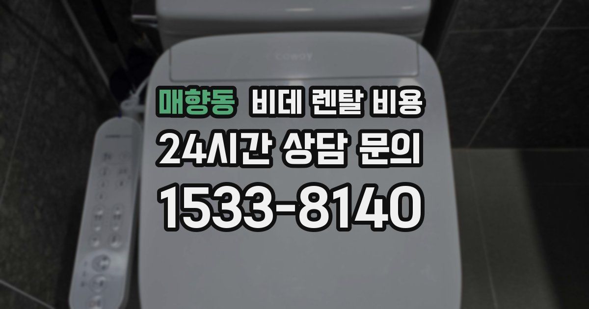 매향동 비데 렌탈 비용