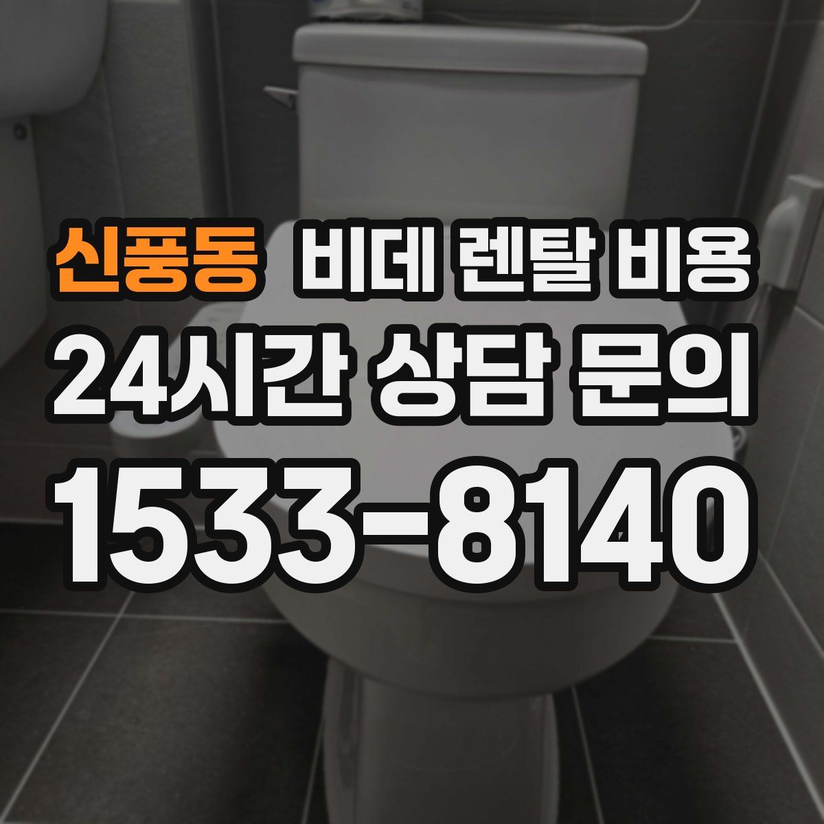 신풍동 비데 렌탈 비용