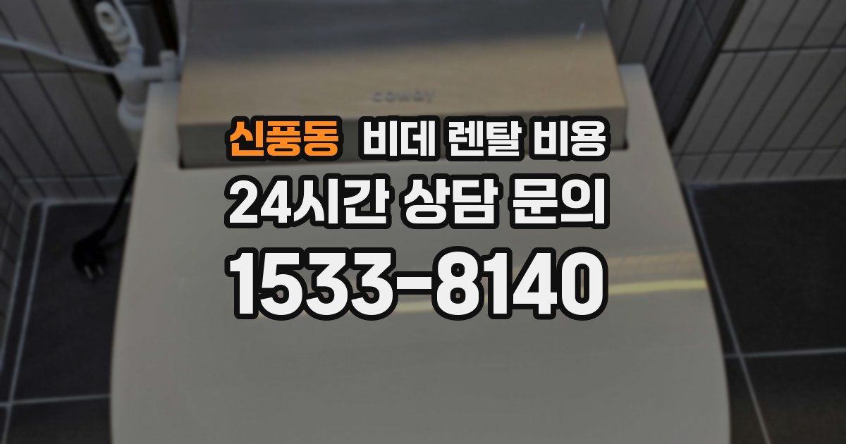 신풍동 비데 렌탈 비용