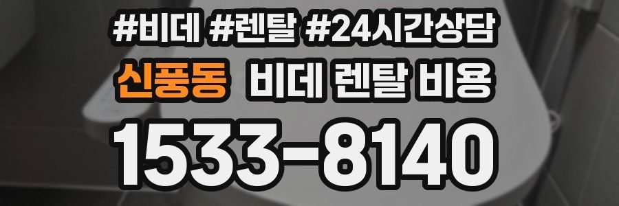 신풍동 비데 렌탈 비용