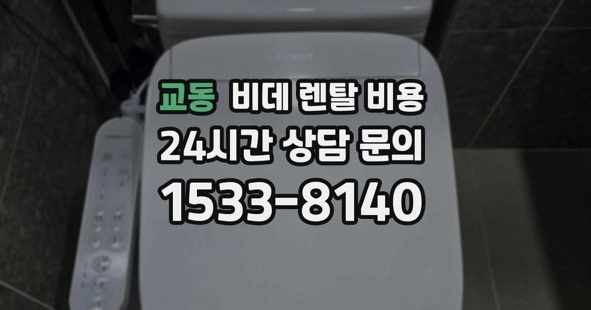 교동 비데 렌탈 비용