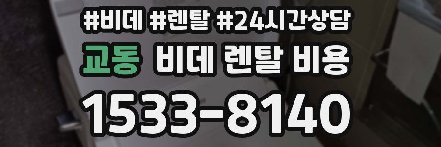 교동 비데 렌탈 비용