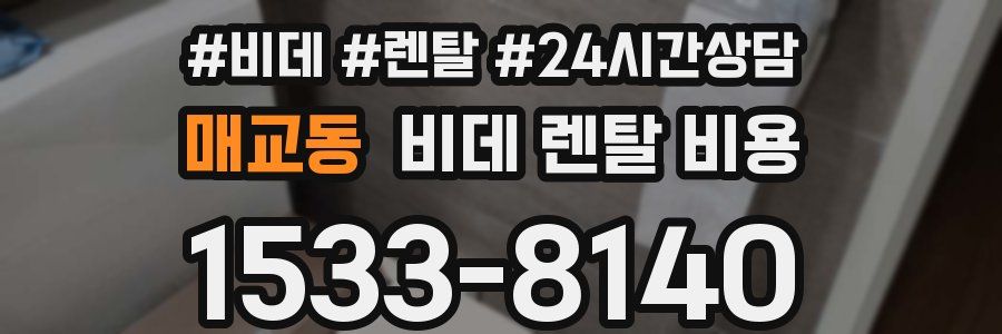 매교동 비데 렌탈 비용