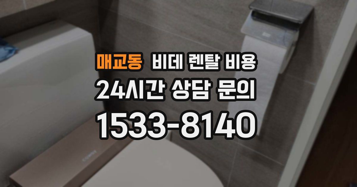 매교동 비데 렌탈 비용