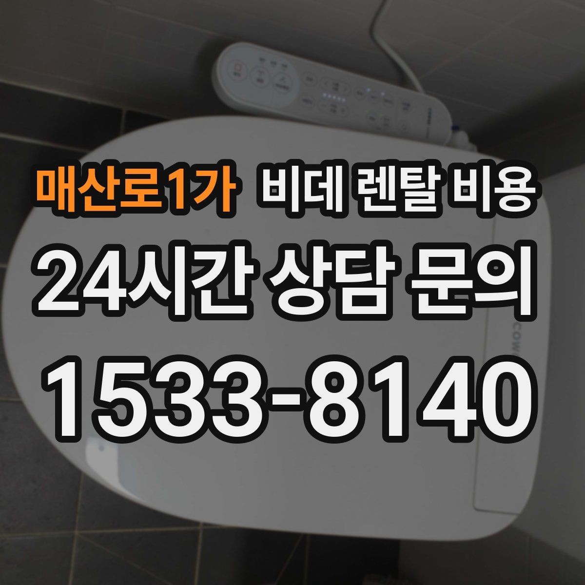 매산로1가 비데 렌탈 비용 렌탈 상담 시 확인하면 좋은 내용