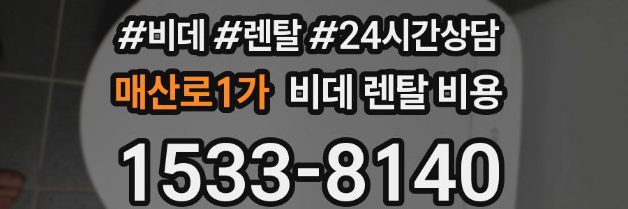 매산로1가 비데 렌탈 비용