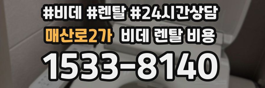 매산로2가 비데 렌탈 비용
