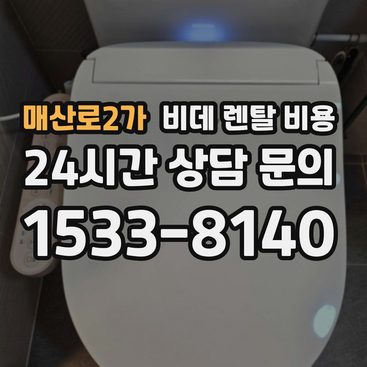 매산로2가 비데 렌탈 비용