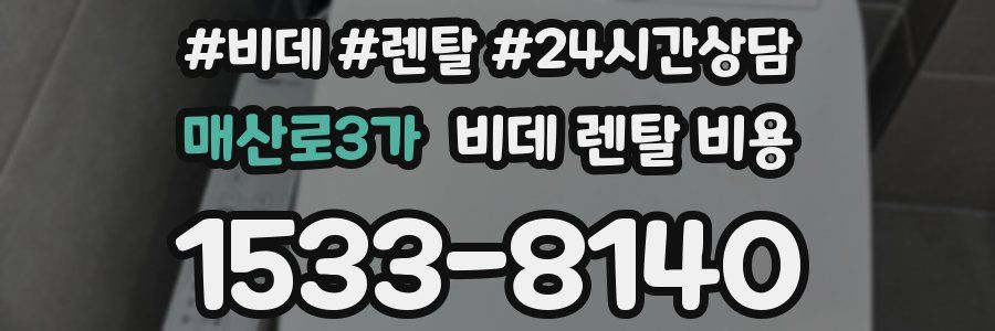 매산로3가 비데 렌탈 비용