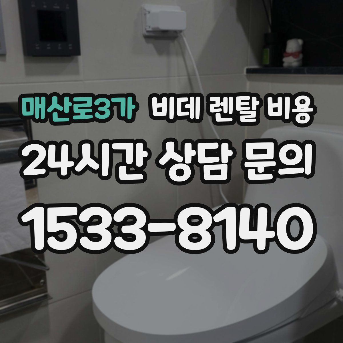 매산로3가 비데 렌탈 비용
