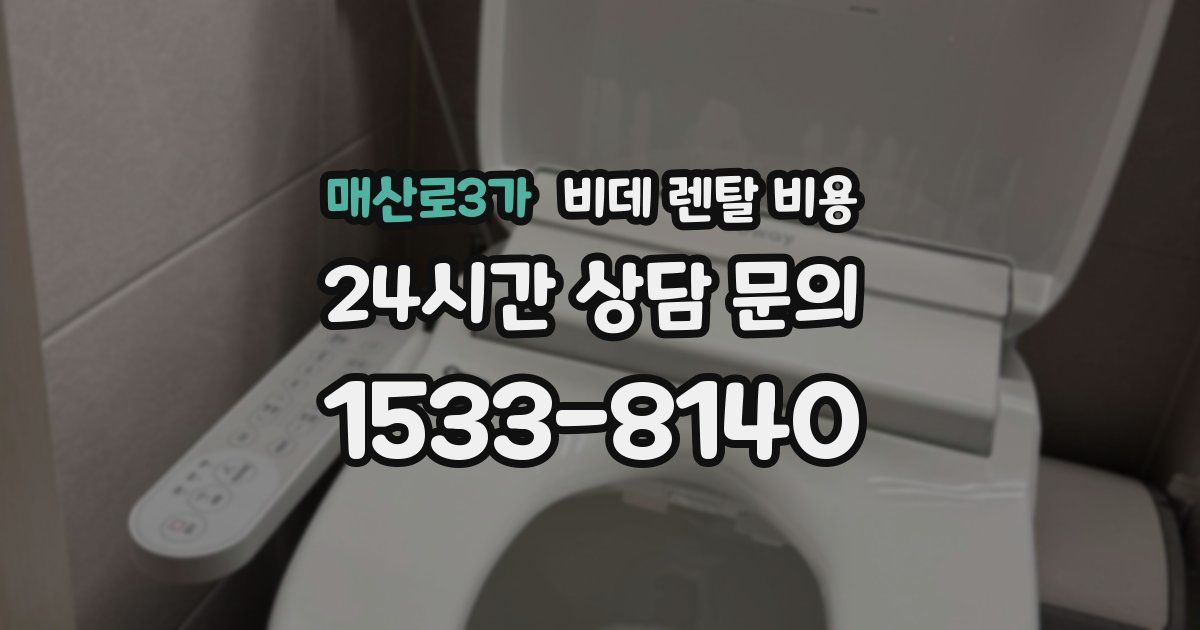 매산로3가 비데 렌탈 비용