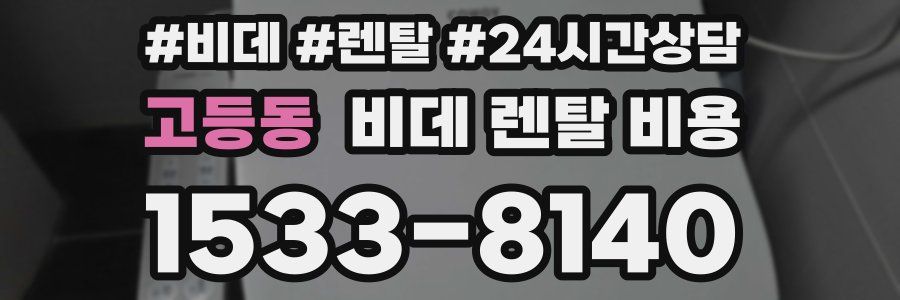 고등동 비데 렌탈 비용