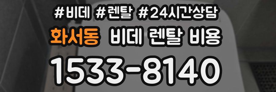 화서동 비데 렌탈 비용