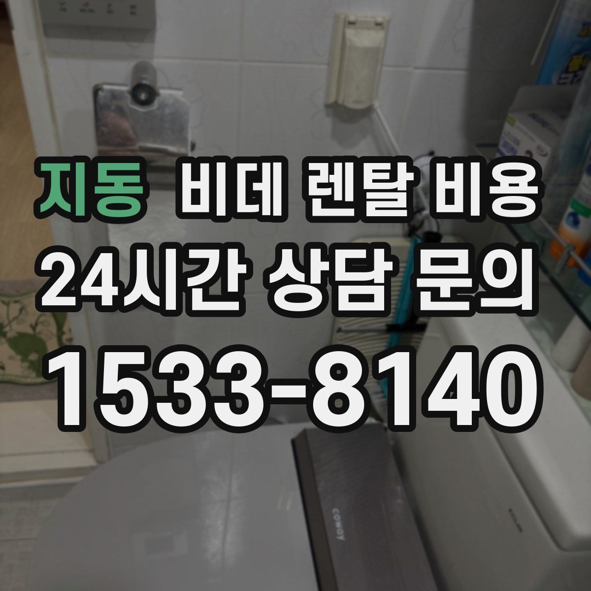 지동 비데 렌탈 비용