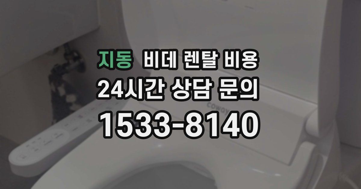 지동 비데 렌탈 비용