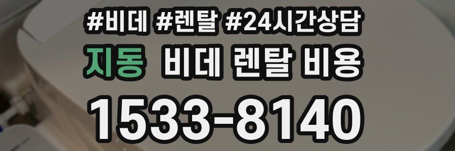 지동 비데 렌탈 비용