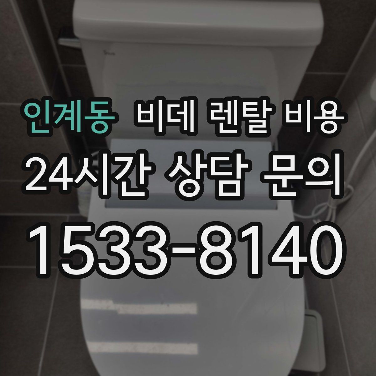 인계동 비데 렌탈 비용 사용 환경에 맞는 기능 조합 고르기