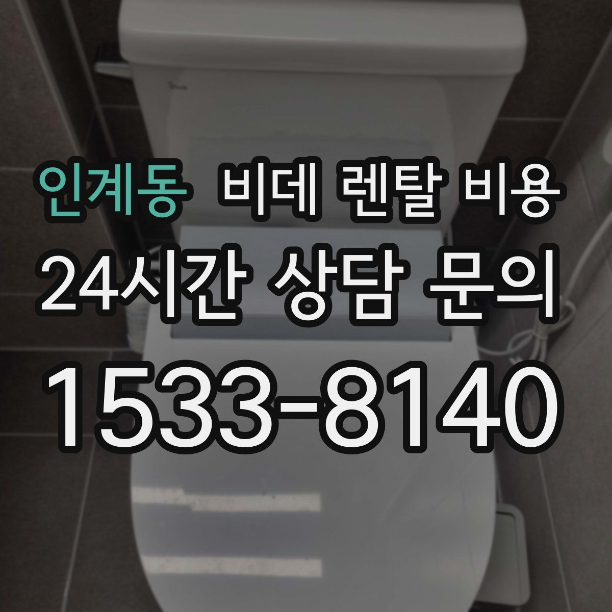 인계동 비데 렌탈 비용