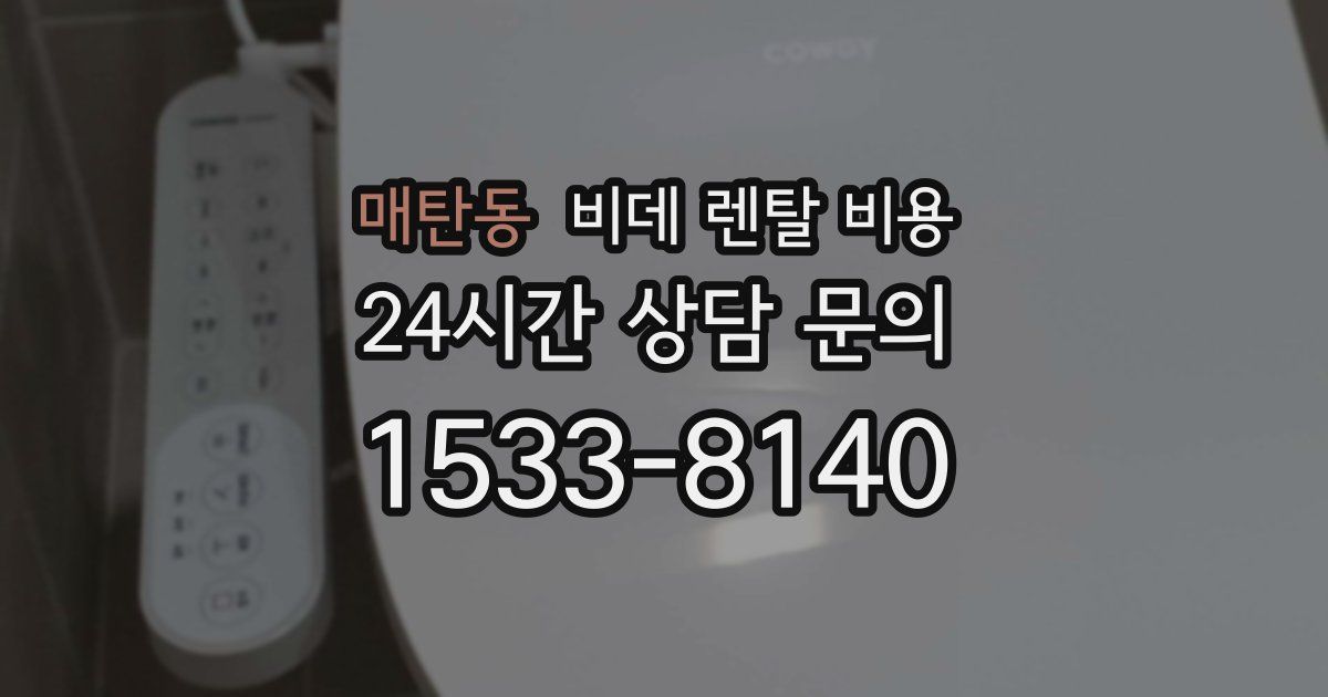 매탄동 비데 렌탈 비용