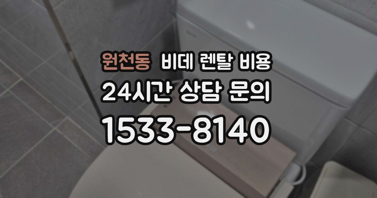 원천동 비데 렌탈 비용