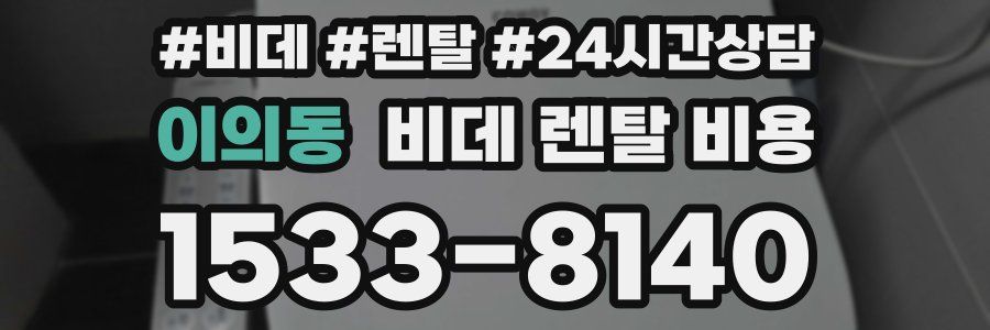 이의동 비데 렌탈 비용