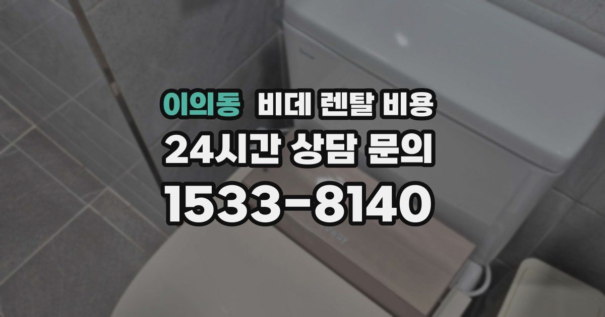 이의동 비데 렌탈 비용